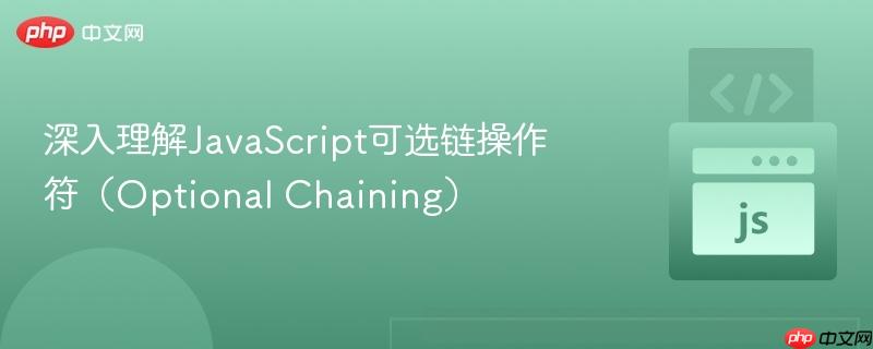深入理解JavaScript可选链操作符（Optional Chaining）