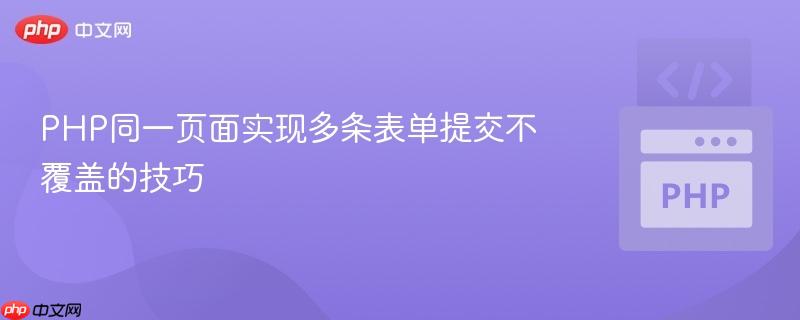 PHP同一页面实现多条表单提交不覆盖的技巧