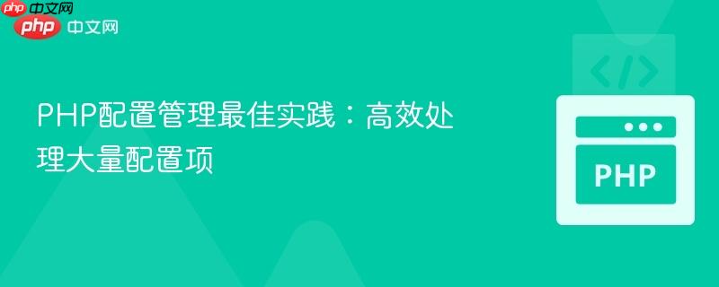 php配置管理最佳实践：高效处理大量配置项