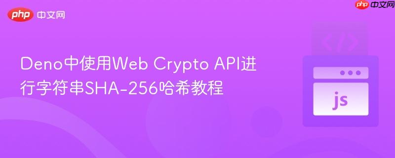 Deno中使用Web Crypto API进行字符串SHA-256哈希教程