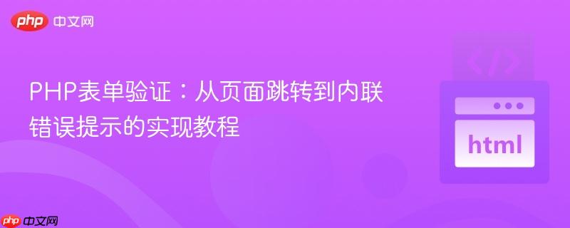 PHP表单验证：从页面跳转到内联错误提示的实现教程