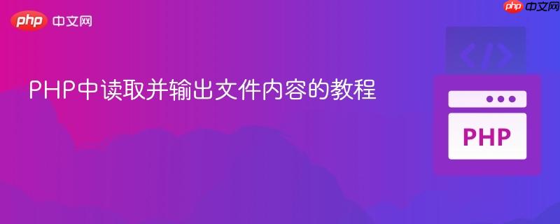 PHP中读取并输出文件内容的教程