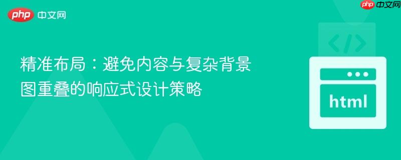 精准布局：避免内容与复杂背景图重叠的响应式设计策略