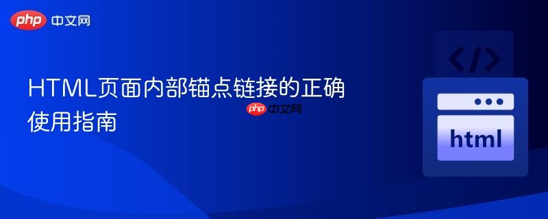 HTML页面内部锚点链接的正确使用指南