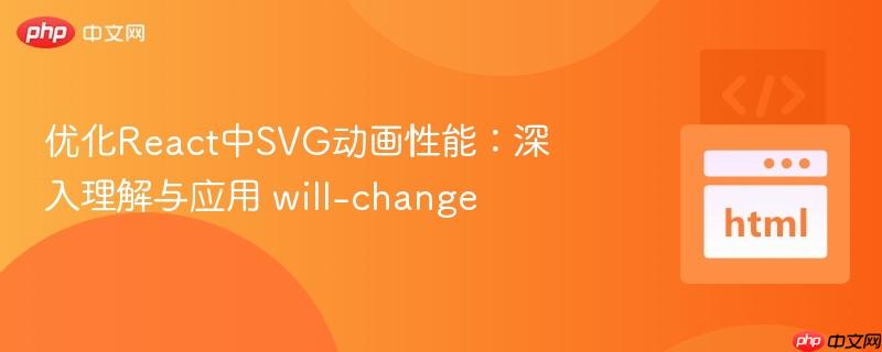 优化React中SVG动画性能：深入理解与应用 will-change