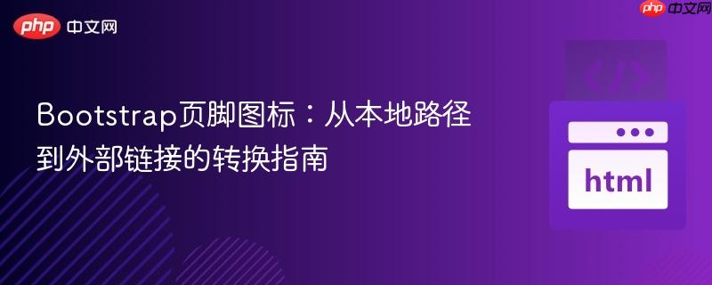 Bootstrap页脚图标：从本地路径到外部链接的转换指南