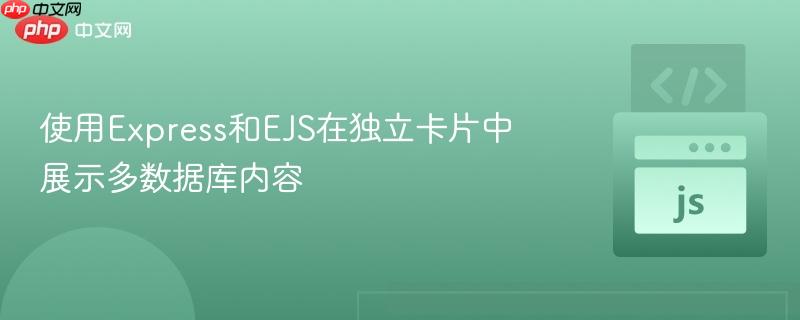 使用Express和EJS在独立卡片中展示多数据库内容
