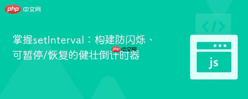 掌握setInterval：构建防闪烁、可暂停/恢复的健壮倒计时器