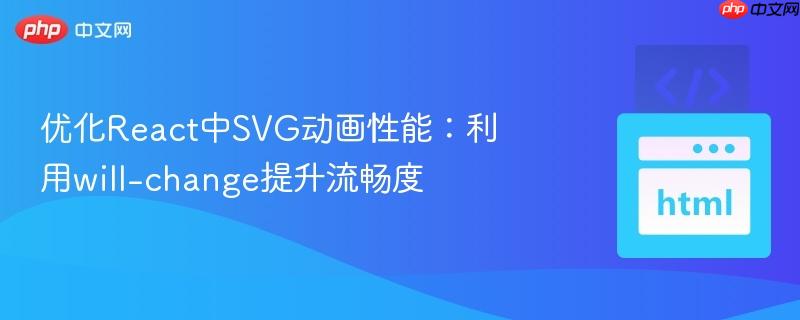 优化React中SVG动画性能：利用will-change提升流畅度