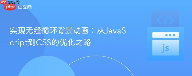 实现无缝循环背景动画：从JavaScript到CSS的优化之路