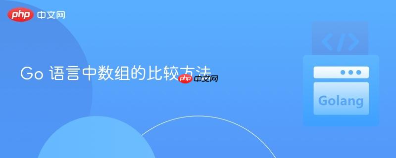 Go 语言中数组的比较方法