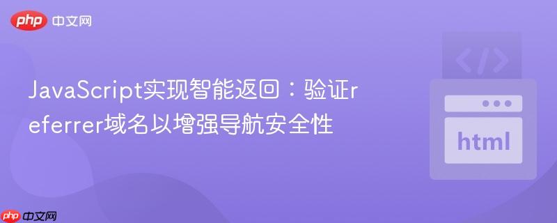 JavaScript实现智能返回：验证referrer域名以增强导航安全性