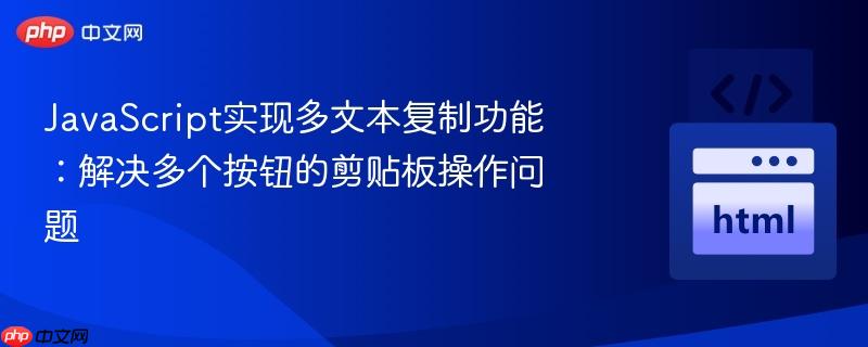 JavaScript实现多文本复制功能：解决多个按钮的剪贴板操作问题