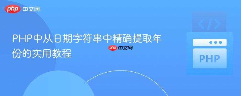 PHP中从日期字符串中精确提取年份的实用教程
