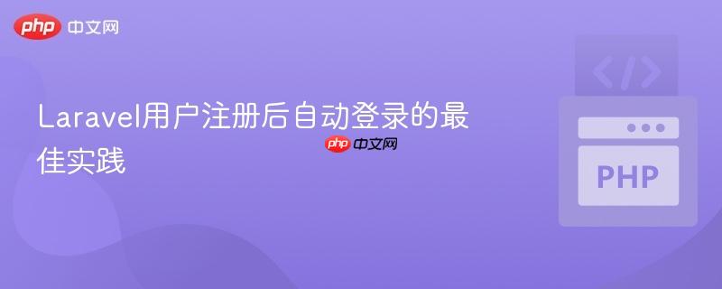 Laravel用户注册后自动登录的最佳实践