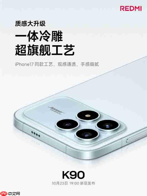 REDMI K90设计工艺质感大幅度提升 雷军：是不是越来越有旗舰气质