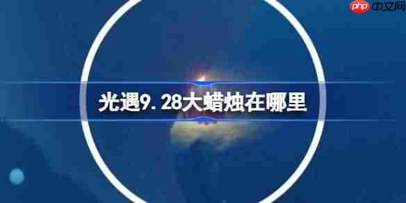 光遇9.28大蜡烛在哪里-光遇9月28日大蜡烛位置攻略