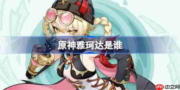 原神雅珂达是谁-原神雅珂达角色介绍