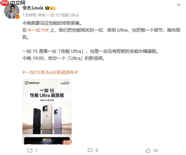 一加15今晚发布 李杰：没有短板的全能水桶旗舰