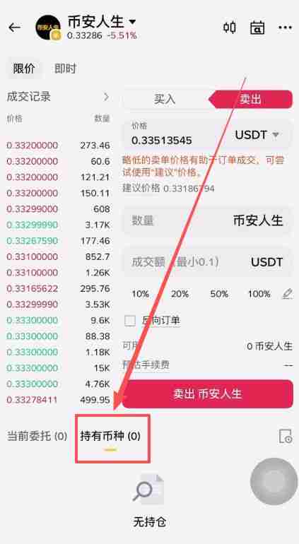 币安人生币怎么买？使用币安购买以及卖出人生代币流程