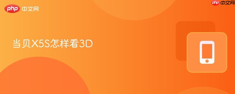 当贝X5S怎样看3D