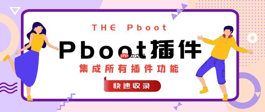 Pboot插件数据库连接的配置教程_Pboot插件数据库备份的自动化脚本