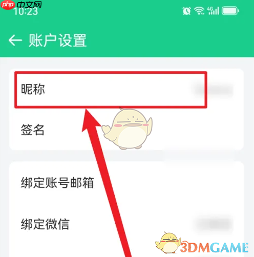 《吾记》修改昵称方法