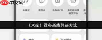 米家设备离线如何解决