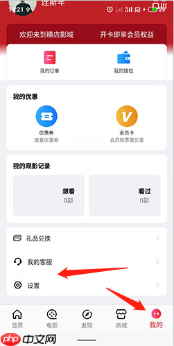 横店电影城app账号注销步骤