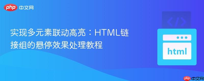 实现多元素联动高亮：HTML链接组的悬停效果处理教程