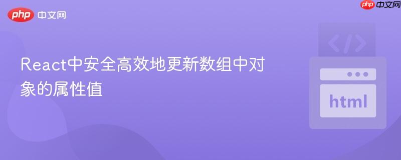 React中安全高效地更新数组中对象的属性值
