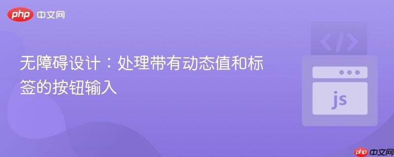 无障碍设计：处理带有动态值和标签的按钮输入