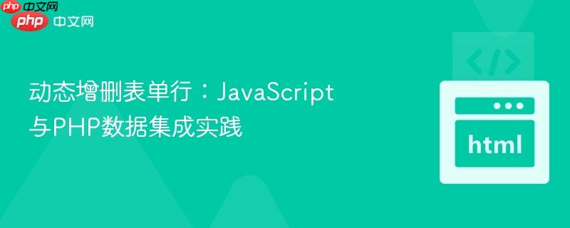 动态增删表单行：JavaScript与PHP数据集成实践
