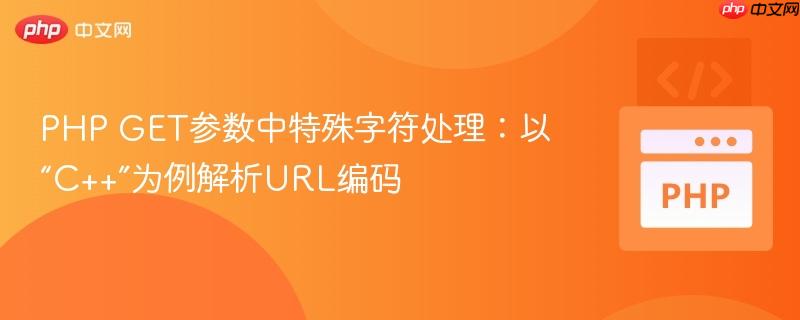 PHP GET参数中特殊字符处理：以“C++”为例解析URL编码