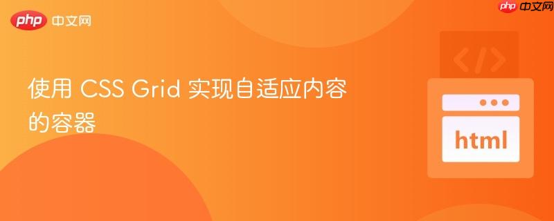 使用 CSS Grid 实现自适应内容的容器