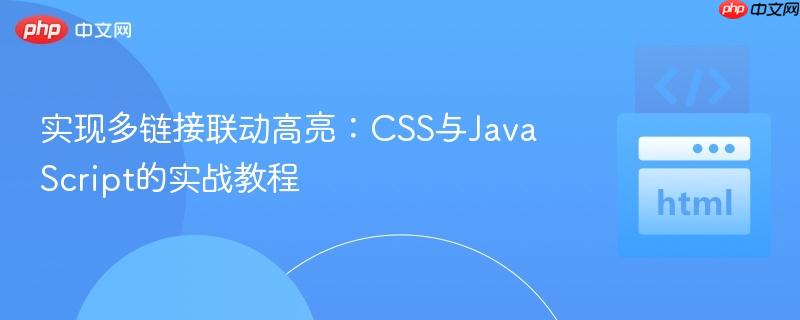 实现多链接联动高亮：CSS与JavaScript的实战教程
