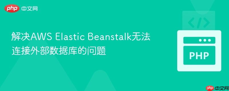 解决aws elastic beanstalk无法连接外部数据库的问题