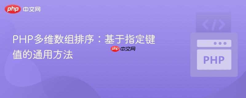 php多维数组排序：基于指定键值的通用方法