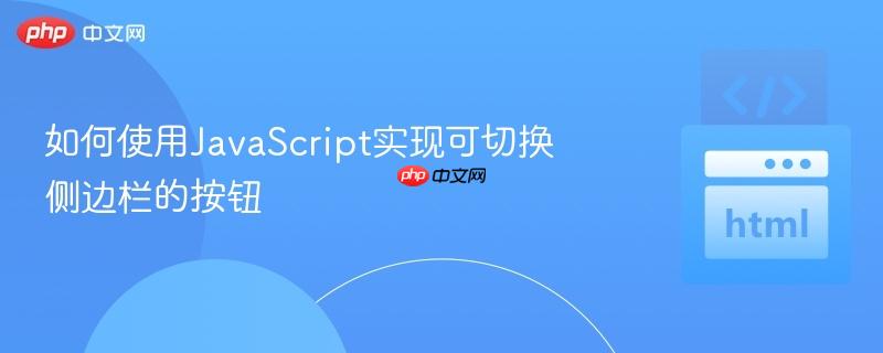 如何使用JavaScript实现可切换侧边栏的按钮