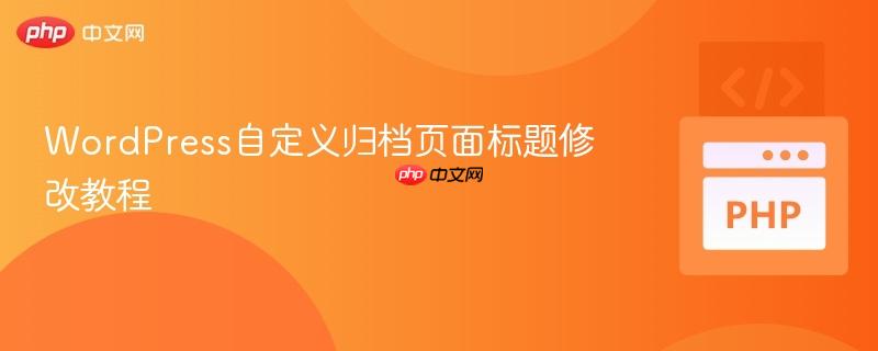 WordPress自定义归档页面标题修改教程