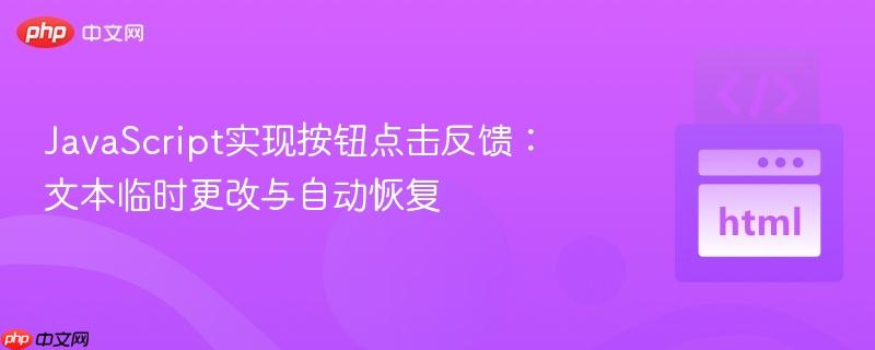 JavaScript实现按钮点击反馈：文本临时更改与自动恢复