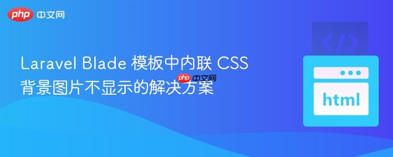 Laravel Blade 模板中内联 CSS 背景图片不显示的解决方案