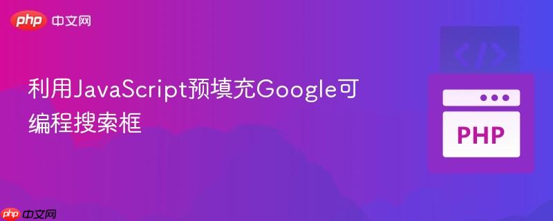 利用JavaScript预填充Google可编程搜索框