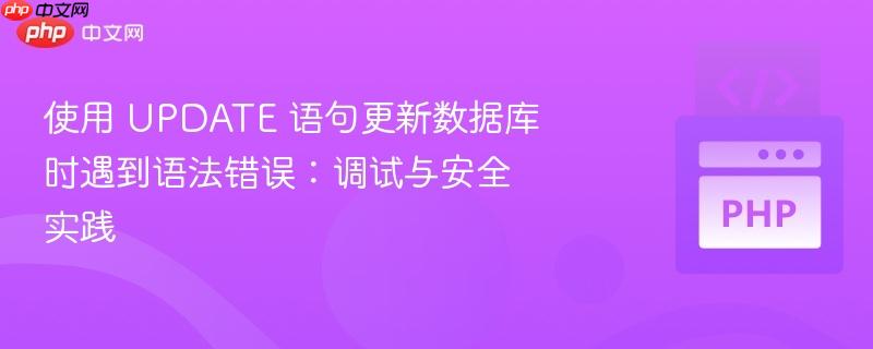 使用 update 语句更新数据库时遇到语法错误：调试与安全实践