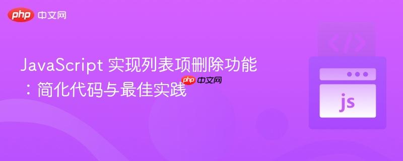 JavaScript 实现列表项删除功能：简化代码与最佳实践