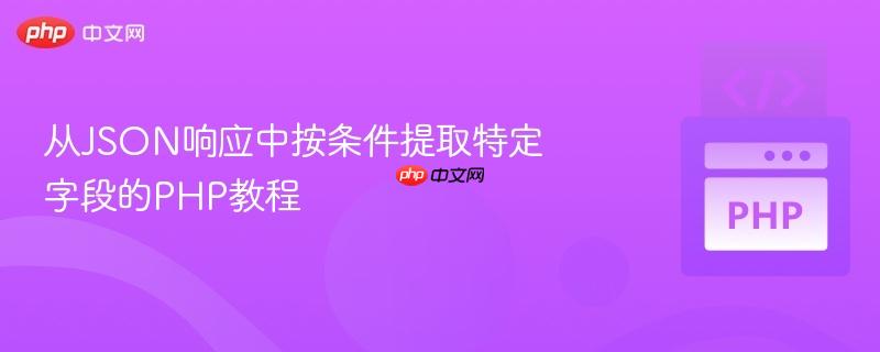 从JSON响应中按条件提取特定字段的PHP教程
