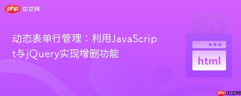 动态表单行管理：利用JavaScript与jQuery实现增删功能