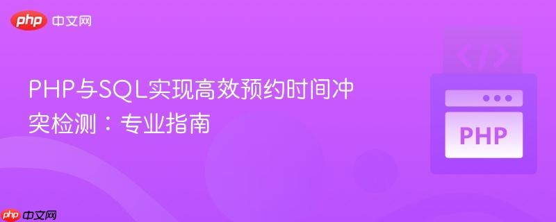 PHP与SQL实现高效预约时间冲突检测：专业指南