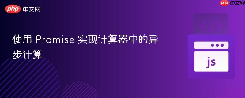 使用 Promise 实现计算器中的异步计算
