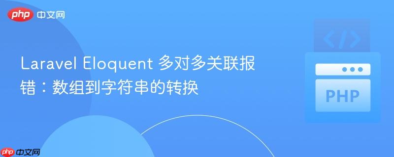laravel eloquent 多对多关联报错：数组到字符串的转换